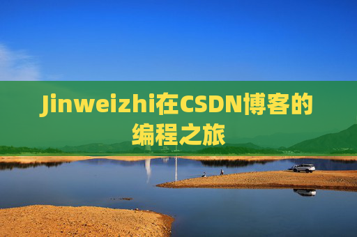 Jinweizhi在CSDN博客的编程之旅